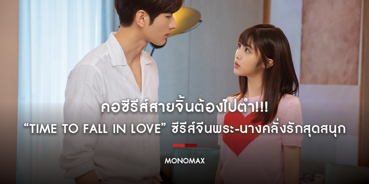 คอซีรีส์สายจิ้นต้องไปตำ!!! “Time To Fall In Love” ซีรีส์จีนพระ-นางคลั่งรักสุดสนุก ทาง “โมโนแมกซ์”